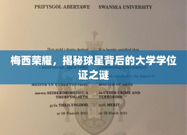 足球巨星梅西的学霸之路，揭秘隐藏在荣耀背后的大学学位证之谜
