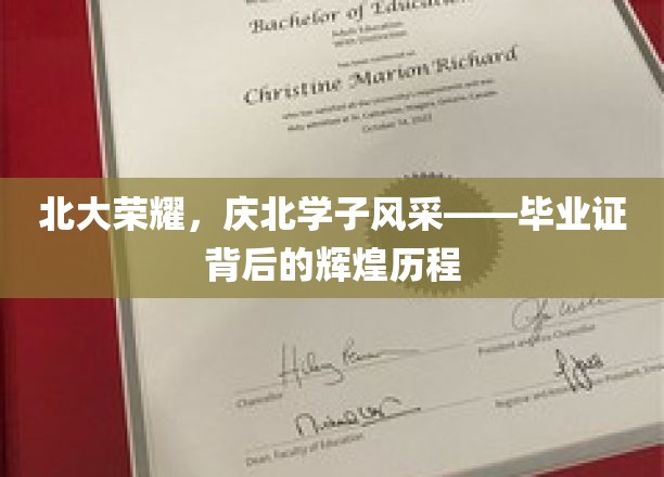北大荣耀绽放，北大学子成就非凡——毕业证书映照的辉煌足迹