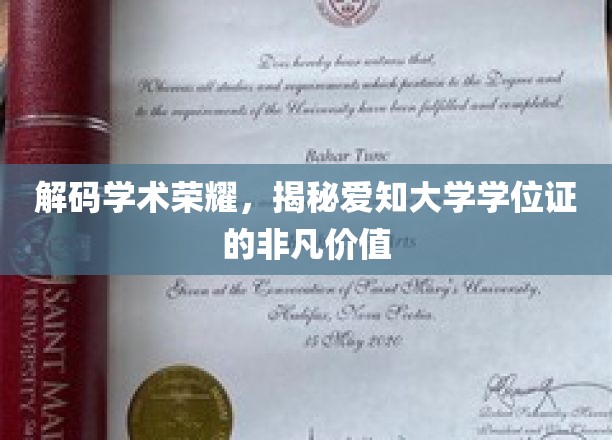 探寻爱知大学学位证的神秘魅力与学术价值
