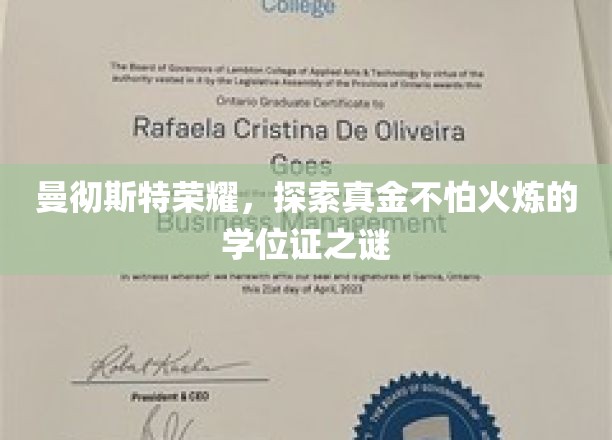 揭秘曼彻斯特传奇，那些历经考验的荣耀学位证背后的故事