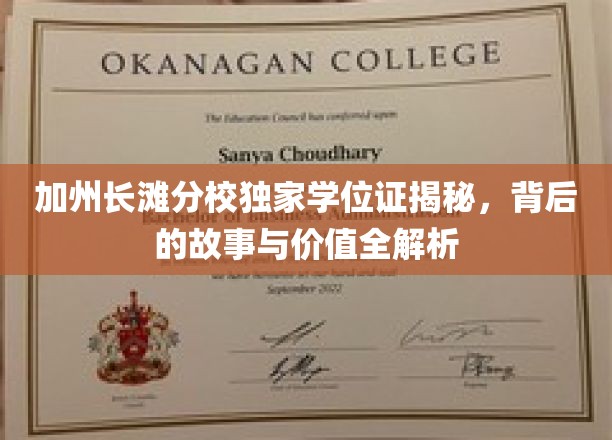加州长滩分校独家学位证揭秘，背后的故事与价值全解析