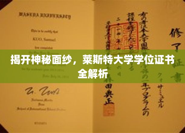 探寻莱斯特大学学位证书的奥秘，揭秘背后的故事与细节