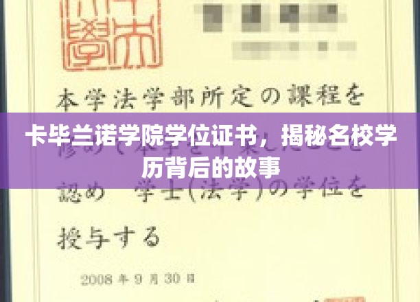 卡毕兰诺学院证书揭秘，名校背后的学历传奇