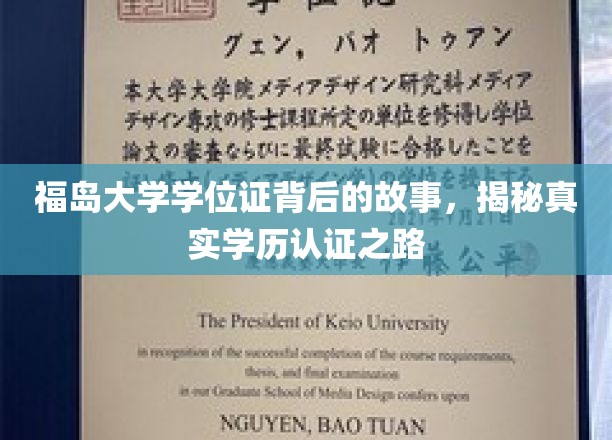 探寻福岛大学学位证的奥秘，揭秘学历认证背后的真实历程