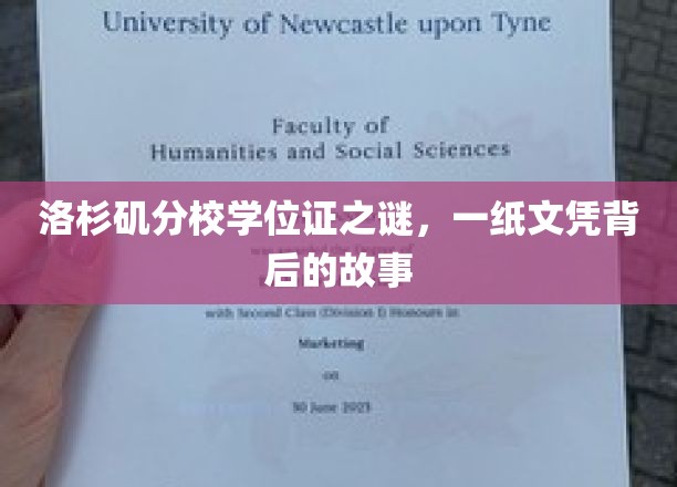 洛城名校文凭面纱，揭开洛杉矶分校学位证的神秘面纱