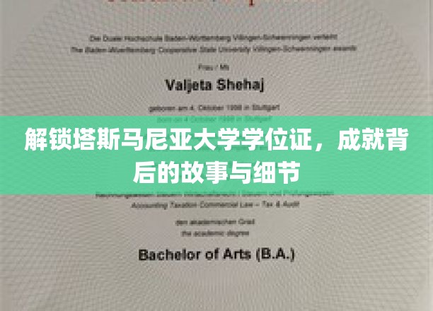 探索塔斯马尼亚大学学位证书背后的故事与细节