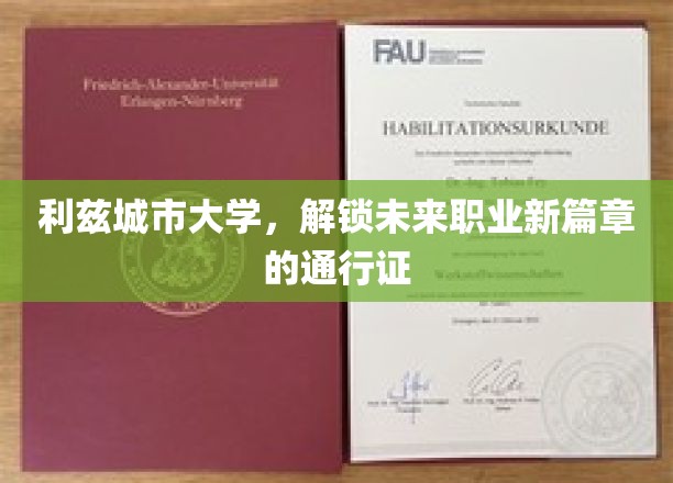 利兹城市大学，开启职业新领域的关键钥匙