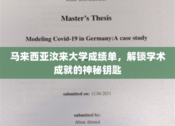 马来西亚汝来大学成绩单，解锁学术成就的神秘钥匙