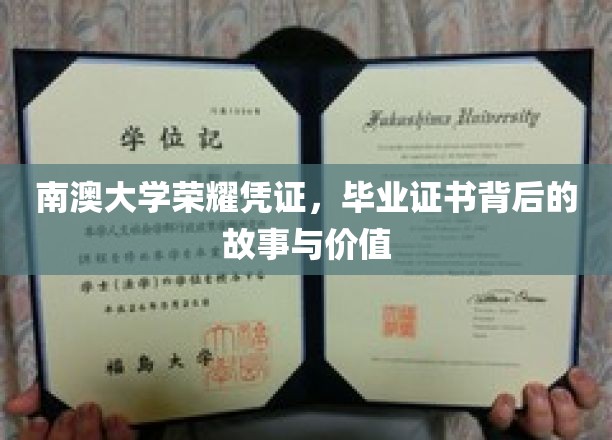 探寻南澳大学荣耀证书，毕业证书背后的传奇与深远意义