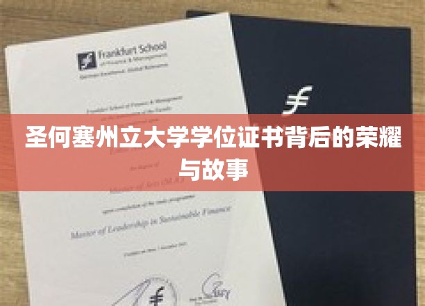 圣何塞州立大学学位证书背后的荣耀与故事
