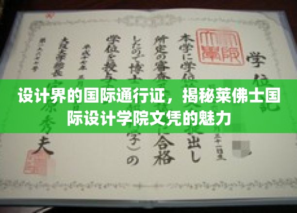 设计界的国际通行证，揭秘莱佛士国际设计学院文凭的魅力