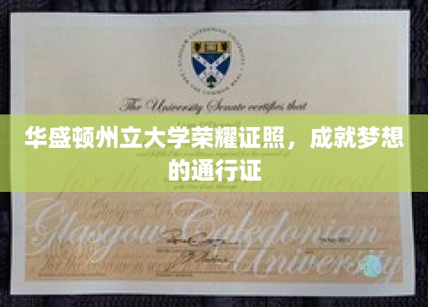 华盛顿州立大学学位荣耀，开启人生新篇章的钥匙