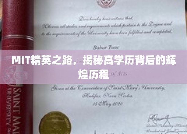 MIT卓越之旅，解码顶尖高学历的璀璨成长轨迹