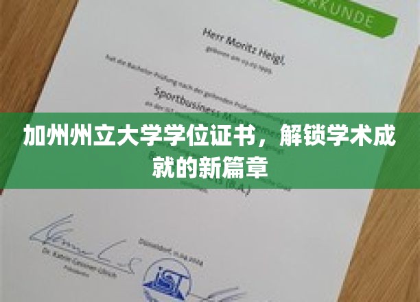 加州大学学位荣耀新纪元，开启学术巅峰之旅