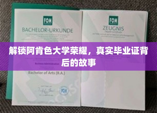 探索阿肯色大学荣耀，一探究竟毕业证书背后的故事