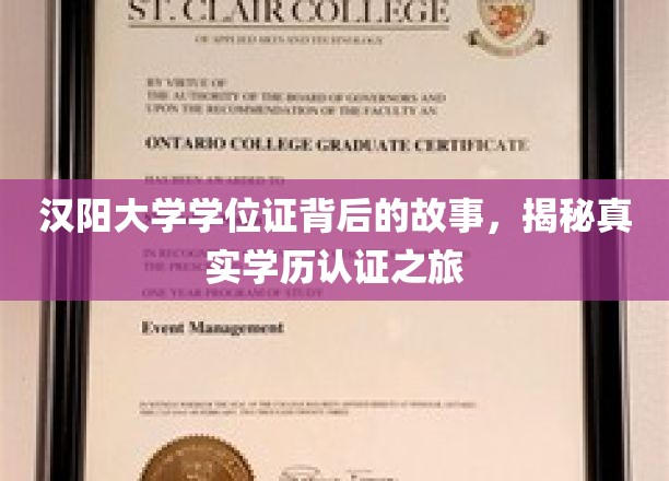 探寻汉阳大学学位证奥秘，一场揭秘学历认证的奇幻旅程