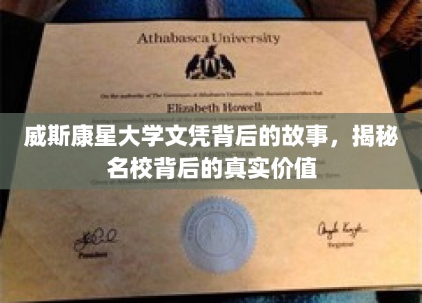 威斯康星大学文凭背后的传奇，探寻顶尖学府的深层价值