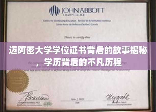 迈阿密大学学位证背后的非凡旅程，一纸证书背后的故事解析