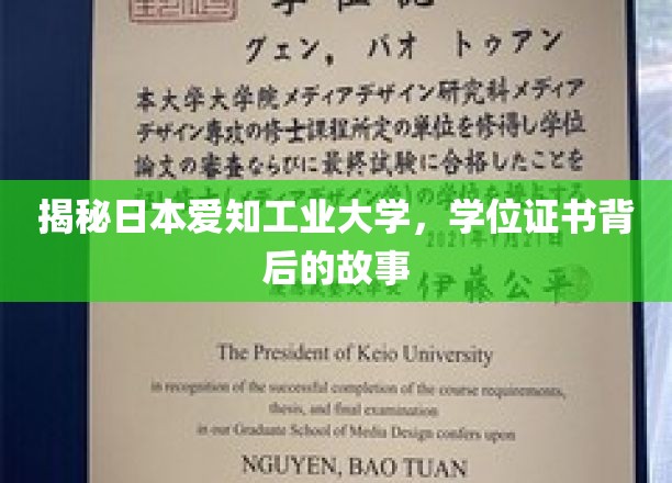 揭秘日本爱知工业大学，学位证书背后的故事