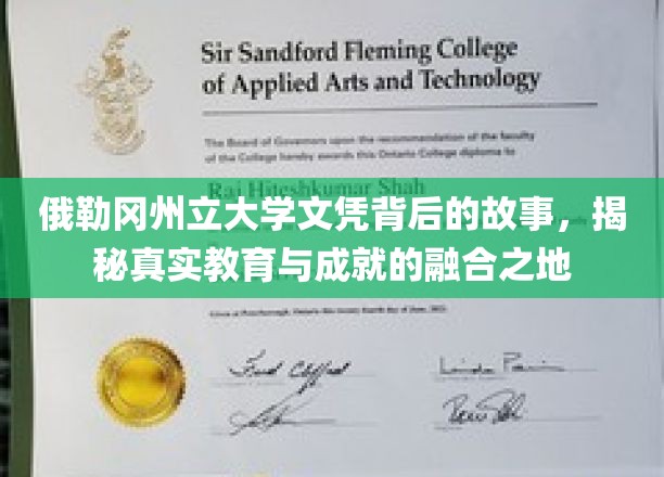 俄勒冈州立大学文凭背后的故事，揭秘真实教育与成就的融合之地