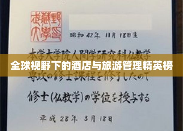 全球视野下的酒店与旅游管理精英榜