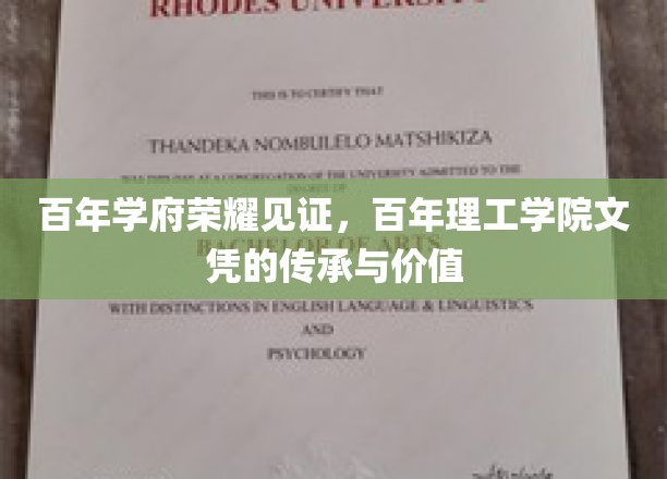 百年学府荣耀见证，百年理工学院文凭的传承与价值