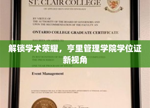 破茧成蝶，探寻亨里管理学院学位证的非凡旅程