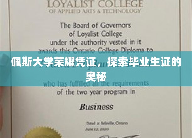 佩斯大学荣耀凭证，揭秘毕业生证的深层含义
