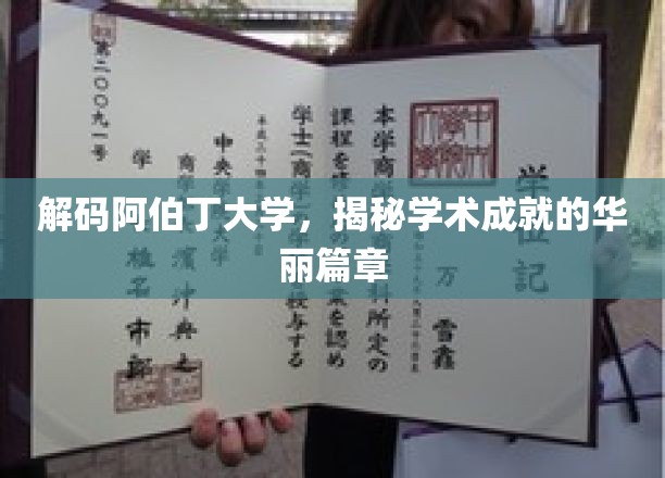 解码阿伯丁大学，揭秘学术成就的辉煌篇章