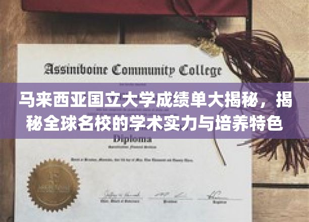 马来西亚国立大学，探秘学术殿堂的秘密与全球教育实力风采