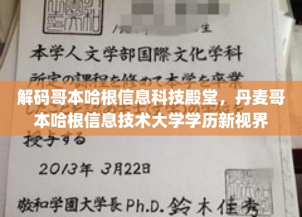 探索哥本哈根信息技术新高峰，揭秘丹麦哥本哈根大学学历背后的全球视野