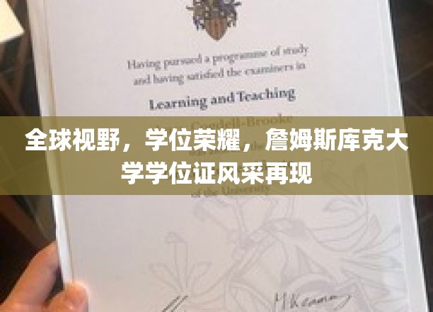 学位荣耀全球绽放，詹姆斯库克大学证书魅力再掀热潮