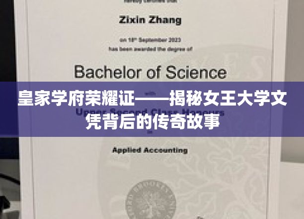 荣耀学府的神秘文凭，女王大学背后的传奇传承