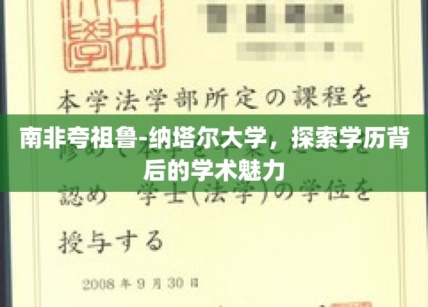 南非夸祖鲁-纳塔尔大学，探索学历背后的学术魅力