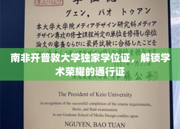 南非开普敦大学独家学位证书，解锁学术荣耀的通行证