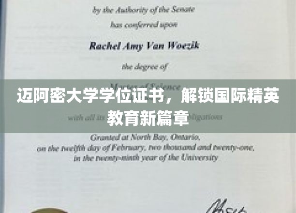 迈阿密大学学位证书，解锁国际精英教育新篇章