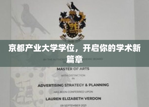 京都产大学位荣耀，助你攀登学术高峰新起点