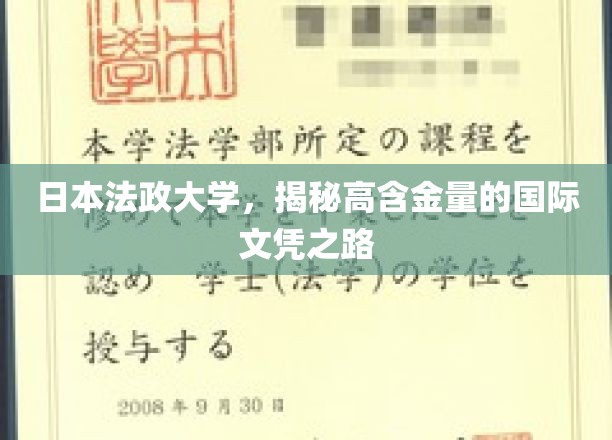 日本法政大学，揭秘高含金量的国际文凭之路