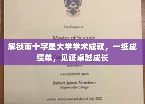 解锁南十字星大学学术成就，一纸成绩单，见证卓越成长