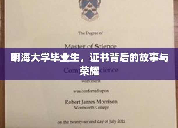 明海荣耀篇，揭秘毕业证书背后的青春足迹