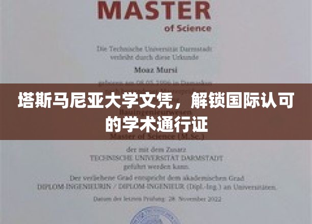 塔斯马尼亚大学文凭，开启国际认可的学术生涯