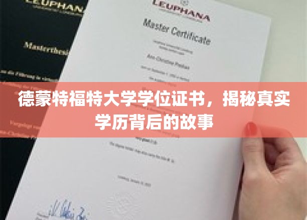 解码德蒙特福特学历之谜，背后的真实证书传奇