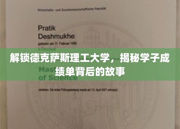 德克萨斯理工学府风云录，学子成绩单背后的不凡传奇