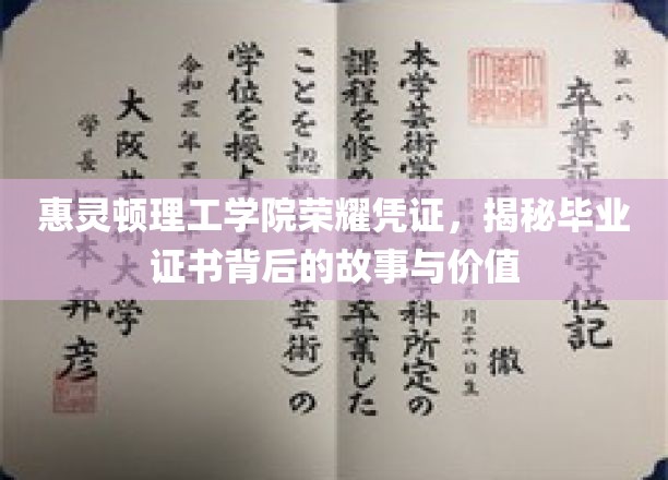 惠灵顿理工学院荣耀凭证，探秘毕业证书背后的故事与价值