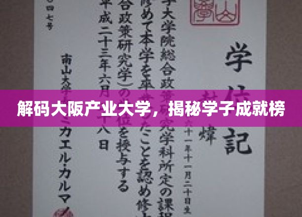 解码大阪产业大学，揭秘学子成就榜