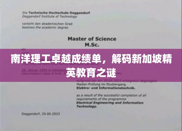 解码新加坡南洋理工，揭秘顶尖学府的教育密码
