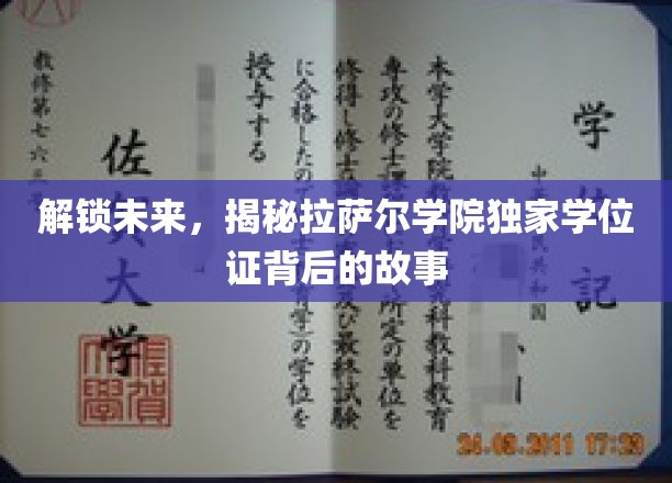 探寻拉萨尔学院神秘学位证，揭开培养未来精英的神秘面纱