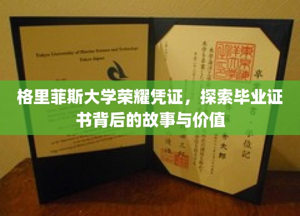 格里菲斯大学荣耀证书，揭秘毕业证书背后的故事与价值