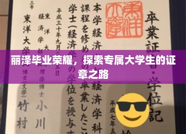 丽泽毕业荣耀，探索专属大学生的证章之路