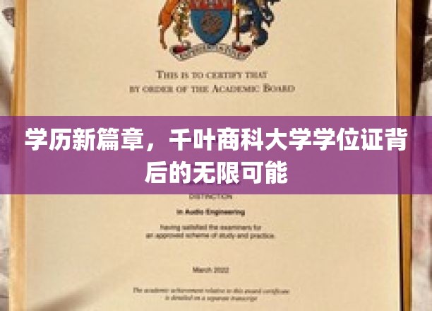 学历新篇章，千叶商科大学学位证背后的无限可能